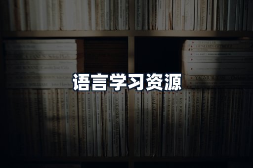 语言学习资源