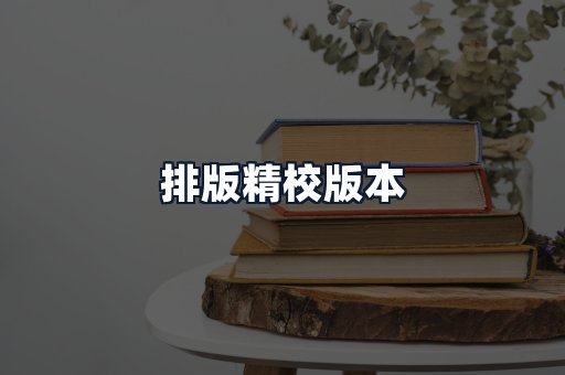 排版精校版本