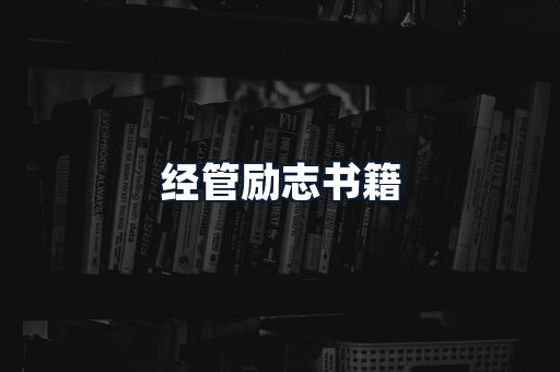 经管励志书籍